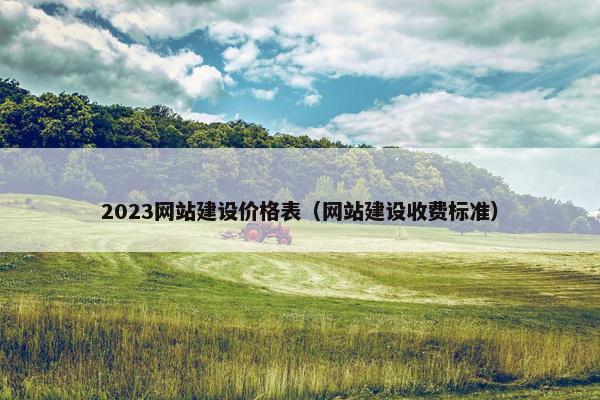 2023网站建设价格表（网站建设收费标准）