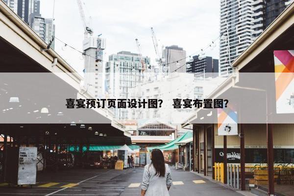 喜宴预订页面设计图？ 喜宴布置图？