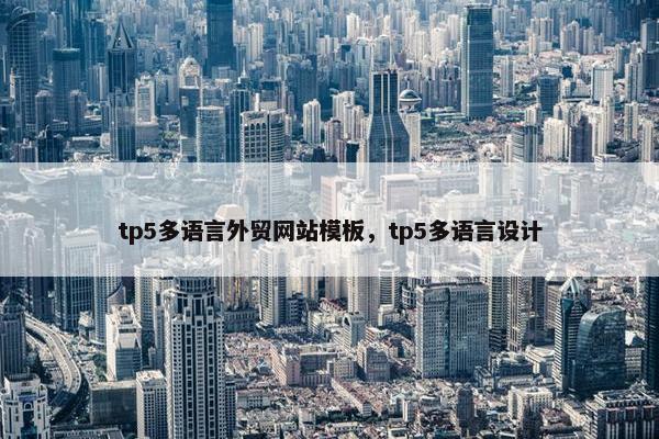 tp5多语言外贸网站模板，tp5多语言设计
