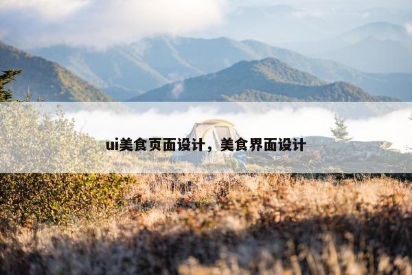 ui美食页面设计，美食界面设计