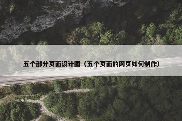 五个部分页面设计图（五个页面的网页如何制作）