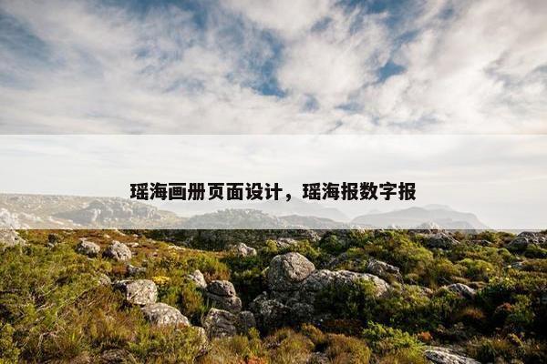 瑶海画册页面设计，瑶海报数字报