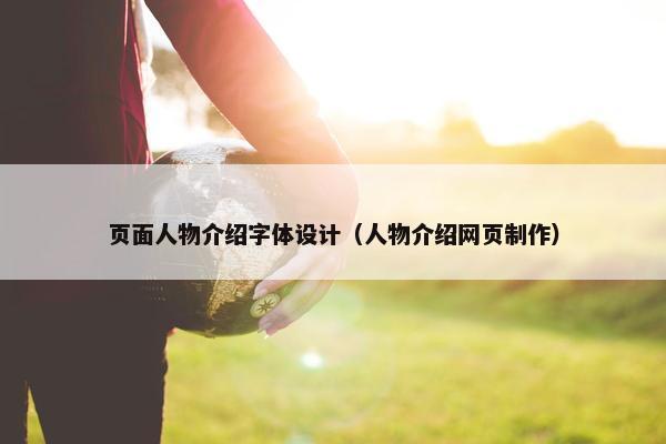 页面人物介绍字体设计（人物介绍网页制作）
