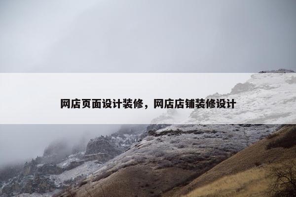网店页面设计装修，网店店铺装修设计