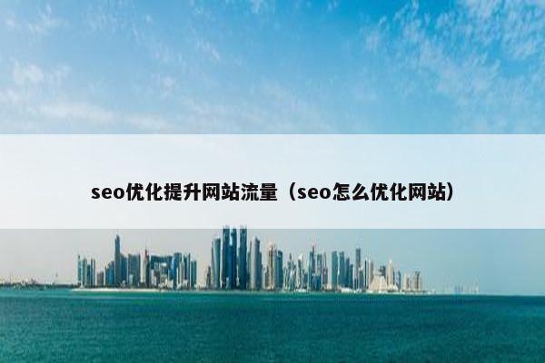 seo优化提升网站流量（seo怎么优化网站）