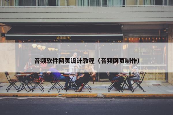 音频软件网页设计教程（音频网页制作）