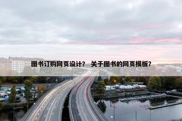 图书订购网页设计？ 关于图书的网页模板？