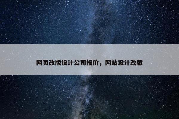 网页改版设计公司报价，网站设计改版