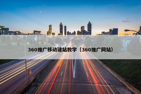 360推广移动建站教学（360推广网站）