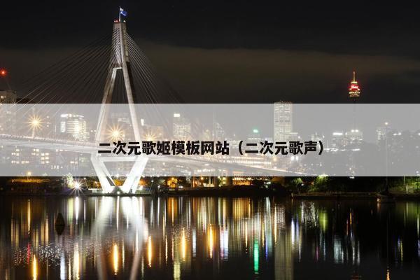 二次元歌姬模板网站（二次元歌声）
