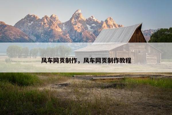 风车网页制作，风车网页制作教程