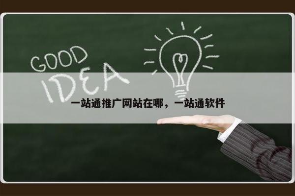 一站通推广网站在哪，一站通软件