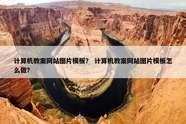 计算机教案网站图片模板？ 计算机教案网站图片模板怎么做？
