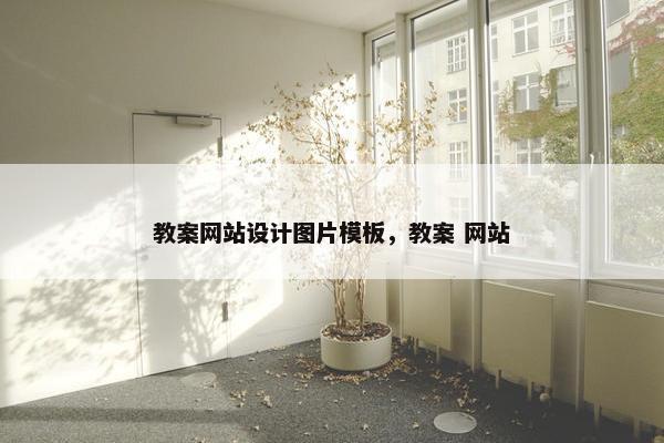 教案网站设计图片模板，教案 网站