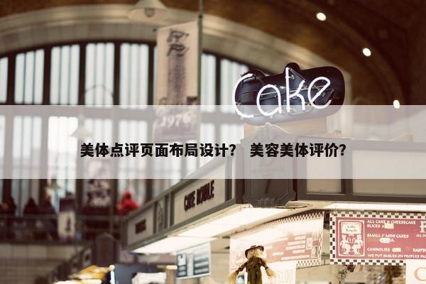 美体点评页面布局设计？ 美容美体评价？