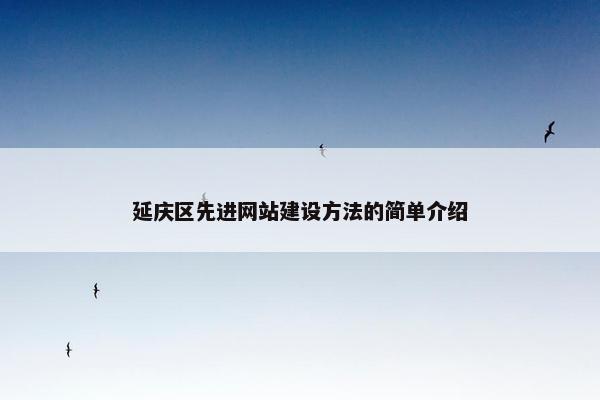 延庆区先进网站建设方法的简单介绍