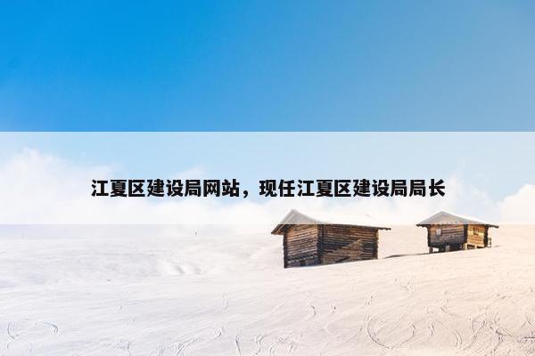 江夏区建设局网站，现任江夏区建设局局长