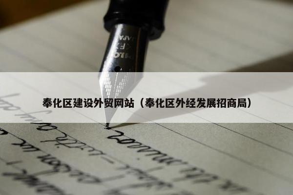 奉化区建设外贸网站（奉化区外经发展招商局）