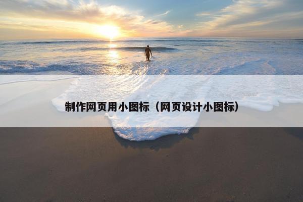 制作网页用小图标（网页设计小图标）
