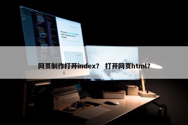 网页制作打开index？ 打开网页html？