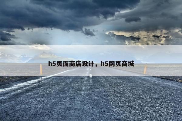 h5页面商店设计，h5网页商城