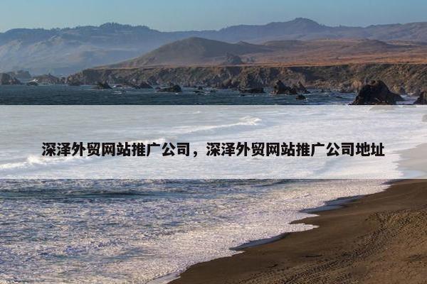 深泽外贸网站推广公司，深泽外贸网站推广公司地址