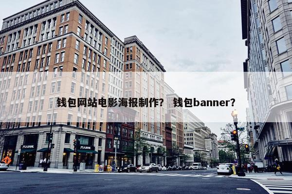 钱包网站电影海报制作？ 钱包banner？