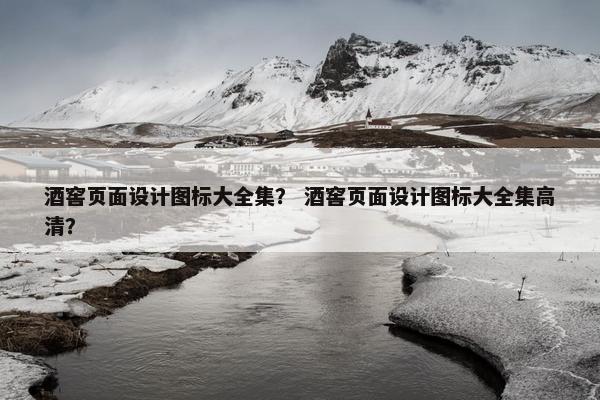 酒窖页面设计图标大全集？ 酒窖页面设计图标大全集高清？