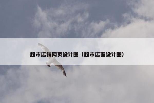 超市店铺网页设计图（超市店面设计图）