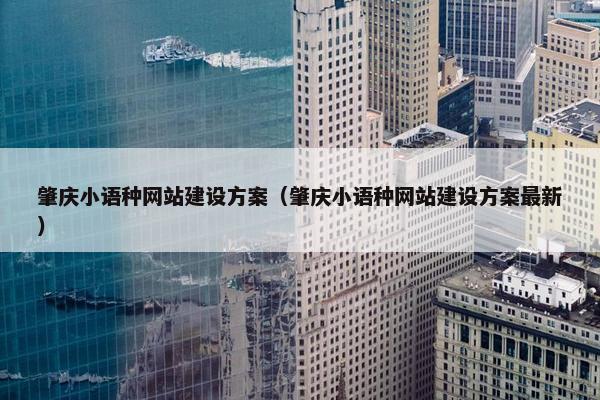 肇庆小语种网站建设方案（肇庆小语种网站建设方案最新）