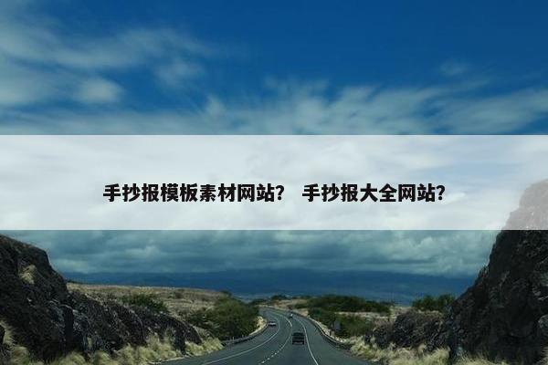 手抄报模板素材网站？ 手抄报大全网站？