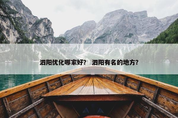 泗阳优化哪家好？ 泗阳有名的地方？