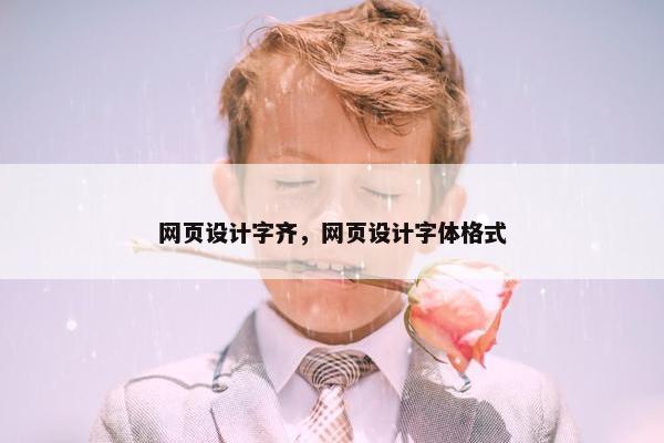 网页设计字齐，网页设计字体格式