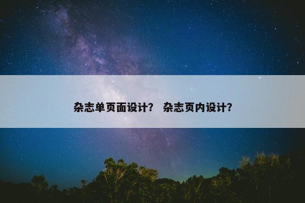 杂志单页面设计？ 杂志页内设计？