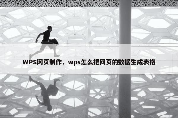 WPS网页制作，wps怎么把网页的数据生成表格