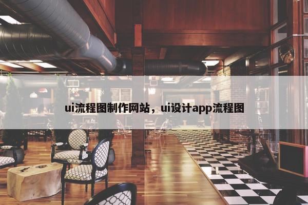ui流程图制作网站，ui设计app流程图