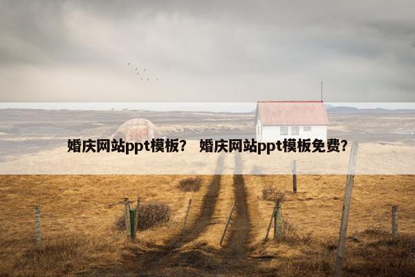 婚庆网站ppt模板？ 婚庆网站ppt模板免费？