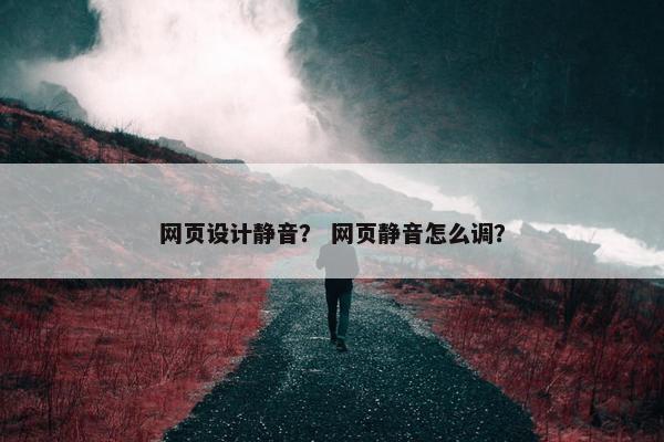 网页设计静音？ 网页静音怎么调？