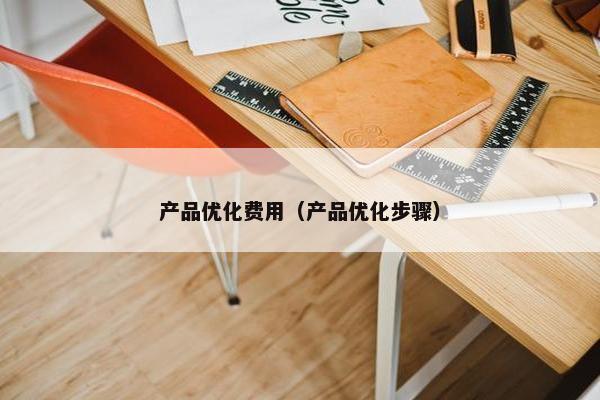 产品优化费用（产品优化步骤）
