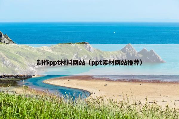 制作ppt材料网站（ppt素材网站推荐）