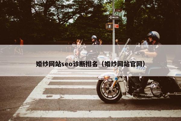 婚纱网站seo诊断排名（婚纱网站官网）