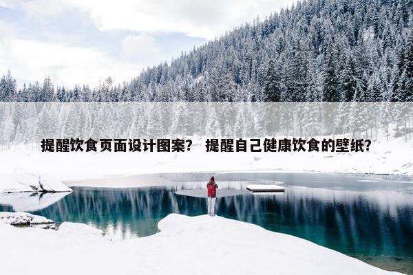 提醒饮食页面设计图案？ 提醒自己健康饮食的壁纸？