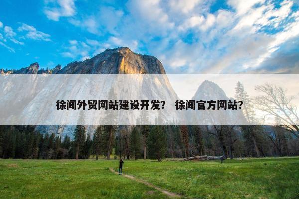 徐闻外贸网站建设开发？ 徐闻官方网站？