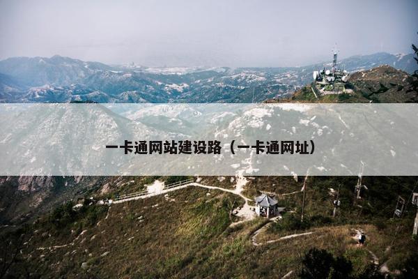 一卡通网站建设路（一卡通网址）