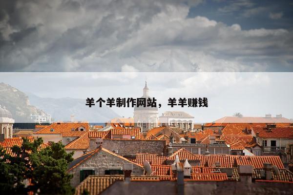 羊个羊制作网站，羊羊赚钱