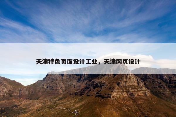 天津特色页面设计工业，天津网页设计