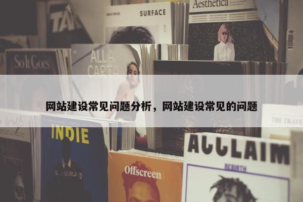 网站建设常见问题分析，网站建设常见的问题