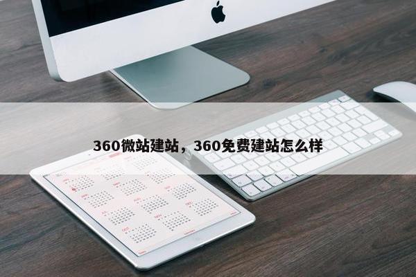 360微站建站，360免费建站怎么样
