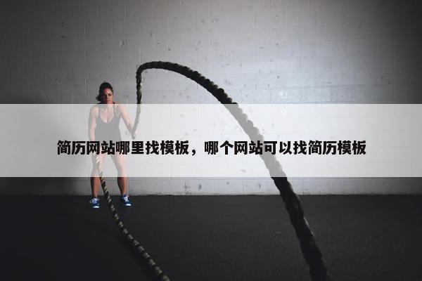 简历网站哪里找模板，哪个网站可以找简历模板