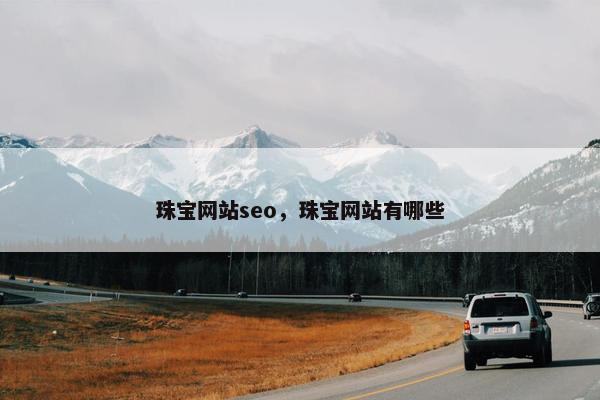 珠宝网站seo，珠宝网站有哪些